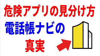 【電話帳ナビ】実は危険？迷惑な電話番号を表示してくれるアプリについて！