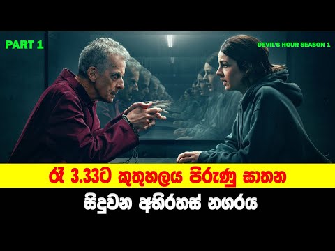 රෑ 3.33ට කුතුහලය පිරුණු ඝාතන සිදුවන අභිරහස් නගරය