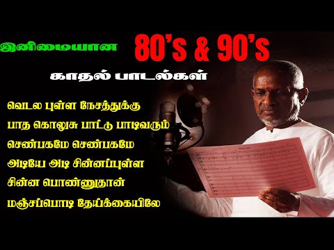 80 & 90s அற்புதமான பாடல்கள் | Tamil 80's Romantic Hits | Super Hits Evergreen Jukebox