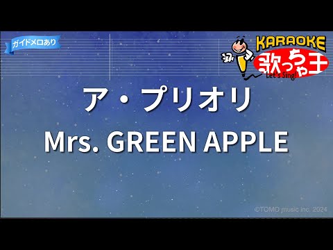 【カラオケ】ア・プリオリ/Mrs. GREEN APPLE