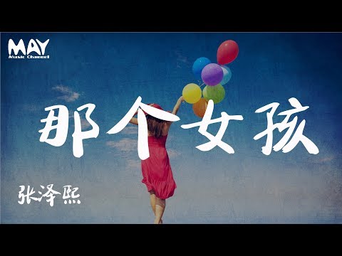 那个女孩 - 张泽熙 ( 抖音热歌 抖音 tiktok )『 想问你看过一张照片 那个女孩笑得很甜很甜很甜  』 【动态歌词lyrics】  ♪MayMusicChannel♪