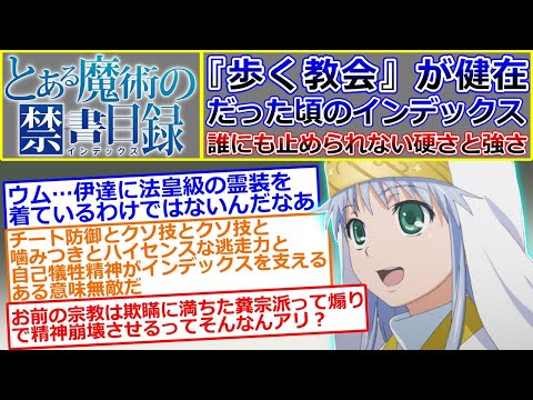 【とある魔術の禁書目録】上条さんと会う前（歩く教会がまだ粉砕されてない頃）のインデックスは誰にも止められないくらい面倒な硬さと強さしてる…に対するマネモブの反応集