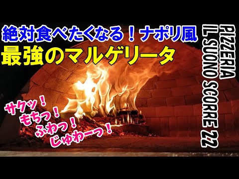 【必見！】マジで旨い！サクッ！ふわっ！もちっ！じゅわーっ！マルゲリータの作り方～窯焼きの魅力～