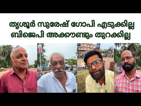 "ബിജെപി ഇക്കുറിയും പച്ച തൊടില്ല", വോട്ടർമാർ മനസ് തുറക്കുന്നു lok sabha elections