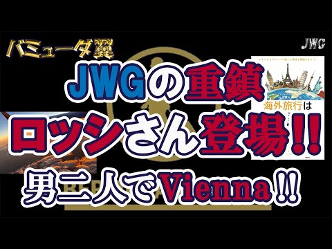 【必見です！】JWGの大将・ロッシさん登場！