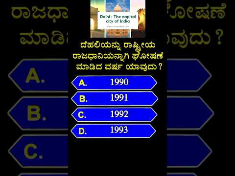 ದೆಹಲಿಯನ್ನು ರಾಷ್ಟ್ರೀಯ ರಾಜಧಾನಿಯನ್ನಾಗಿ ಘೋಷಣೆ ಮಾಡಿದ ವರ್ಷ ಯಾವುದು? gk quiz in kannada | #shorts #delhi