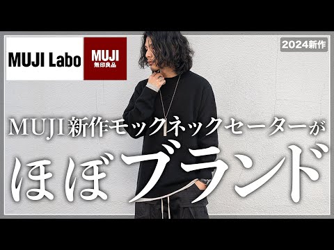 【MUJI LABO】新作ニットがブランド並み、、、。プチプラ史上最高。【メンズおすすめ】