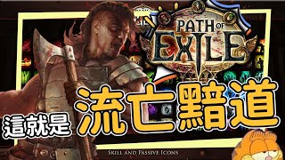 這就是流亡黯道 Path of Exile POE 3.25 卡爾葛拓荒者 Settlers of Kalguur