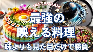 （実はAI）目で楽しむ！インスタ映えする料理の世界✨