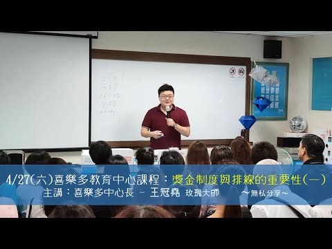 艾多美 喜樂多中心課程-獎金制度與排線的重要性(一) 主講：王冠堯 玫瑰大師