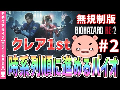 【バイオハザードRE2】クレア1st #2 時系列に沿って進めるBIOHAZARD RE:2【#モモクマライブ】