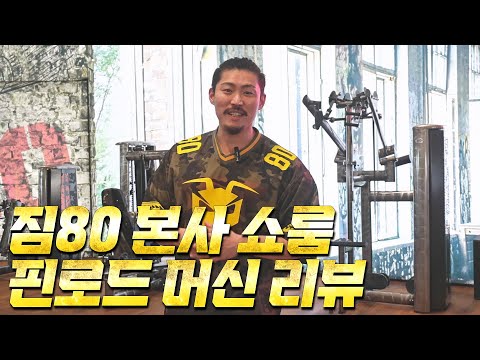 [Road to Gym80]Ep.2가장 완벽한 핀로드 머신 40년의역사