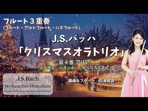 【フルート３重奏】クリスマスオラトリオ（J.S.バッハ）第４番アリア [3 Flutes ] Weihnachtsoratorium (J.S.Bach) Nr.4 Aria