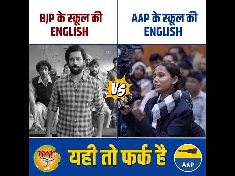 यही तो फर्क है AAP और  BJP में  😱👆 #arvindkejriwal #aamaadmiparty #delhielections #delhigovtschools