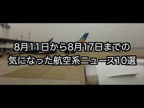 8月11日から8月17日までの航空系ニュース10選