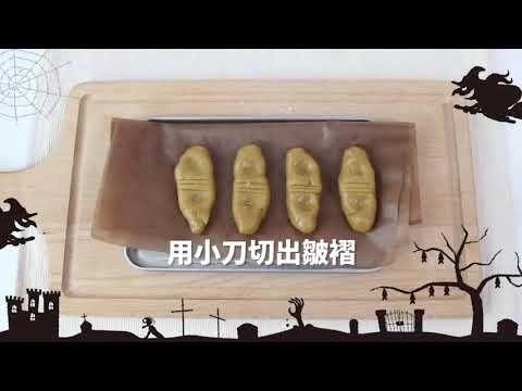 【淨淨】   料理小教室 胖胖巫婆手指餅乾 (2019)