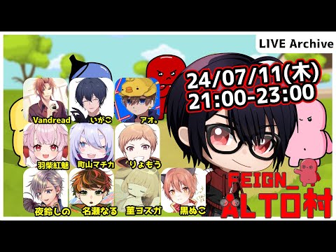 【#Feign_ALTO村】ALTO村久々だ！！！多分、、、編　Vandread視点　2024/7/11【VTuber】