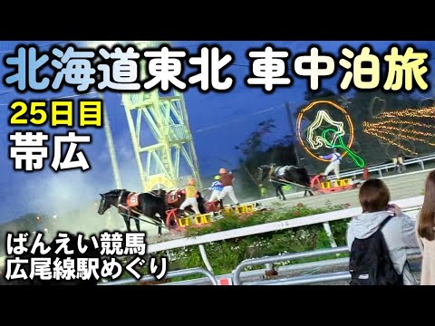 【25日目】おっさんとチワワの北海道東北車中泊旅。帯広周辺を観光。広尾線駅めぐり、ばんえい競馬など。