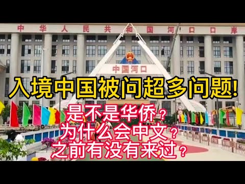 中国边检对马来西亚华人感到好奇China boarder officer feel curious about Malaysian Chinese