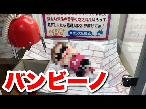 【違法】バンビーノで遊んでみたwww