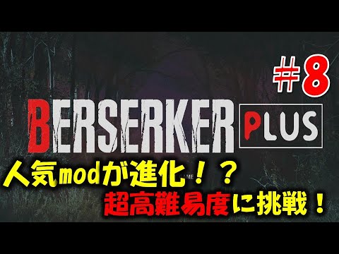 【バイオ RE4】人気mod高難易度verに挑戦！PART8【Resident Evil RE4 BERSERKER PLUS MOD】