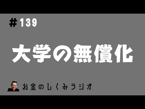 #139　大学の無償化