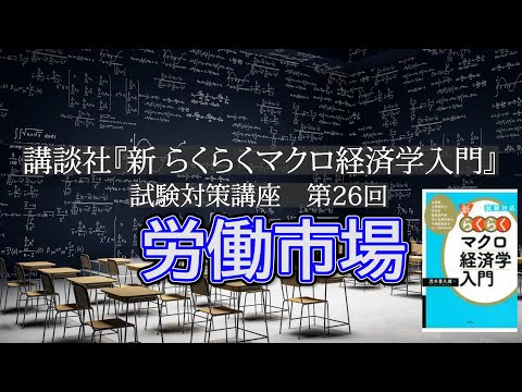 講談社「新らくらくマクロ経済学入門 」試験対策講座　第26回「P168～P171, 労働市場の説明」講師：茂木喜久雄