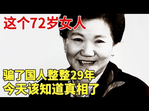 24岁一婚32岁守寡，4年后嫁给亲小叔子再遭丧夫 这个72岁女人,骗了国人整整29年,今天该知道真相了【明星荣耀】#赵丽蓉