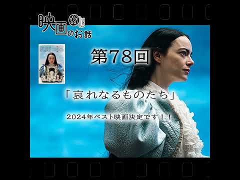 078.映画「哀れなるものたち」（2024年）2024年ベスト映画決定です！！