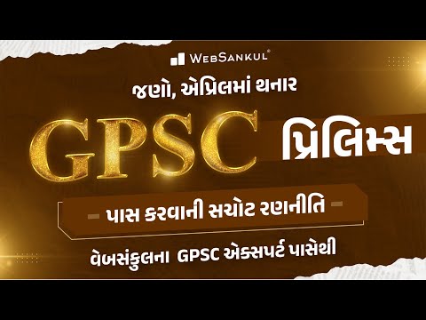 એપ્રિલમાં જાહેર થનાર GPSC પ્રિલિમ્સ પરીક્ષા પાસ કરવાની સચોટ રણનીતિ | GPSC Exam Preparation