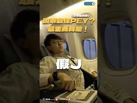 最差的商務艙￼？國泰最佳豪經艙？！｜國泰最佳PEY｜國泰航空 Cathay Pacific｜777-300｜台北桃園-香港TPE-HKG｜黃丹晴 Lemon Wong