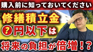 【中古マンション】修繕積立金について知らないと将来の負担が倍増する可能性があります