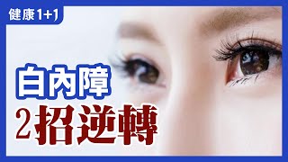 老人 家常見的 白內障 ，有哪些常見 症狀 ？ | 改善白內障的3大 穴位 | 健康1+1