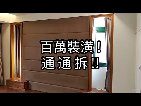 百萬裝潢!通通拆?EP03｜工程大叔的日常紀錄