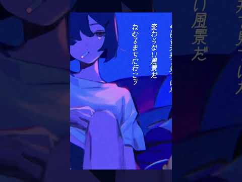 【涙底滲む。】ねむるまち / くじら　歌う。