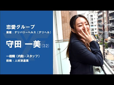 #No.50【VOICE】人材派遣業界から『恋愛グループ』に転職した守田一美さん