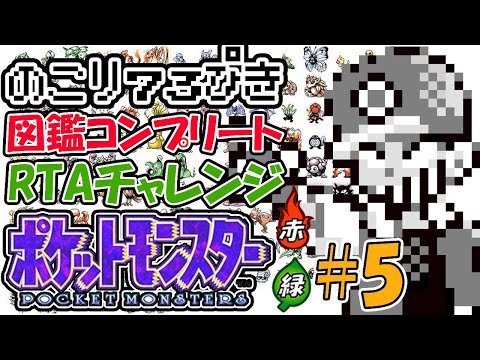 １人で2台同時操作ポケットモンスター赤緑図鑑完成RTAチャレンジ#5