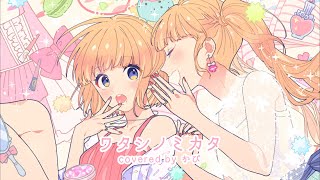 【ワタシノテンシ -another story- 】ワタシノミカタ／HoneyWorks covered by かぴ