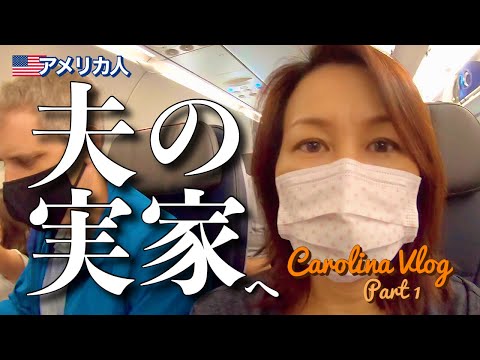 CAROLINA VLOG Part 1 アメリカ人🇺🇸夫の実家へ行ってきました！(#139)