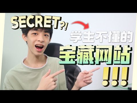 老师不想让你们知道的网站！！🤔| Jonas LCX 李承宪