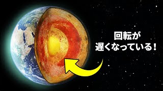 地球の内核の回転が逆転している可能性がある？