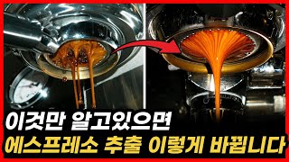 에스프레소 추출 이것만 알고 있으면 무조건 바뀝니다 (feat. 채널링)