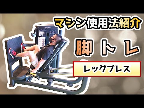 【マシン紹介】レッグプレス【脚トレ】【佐野市田沼24Hジム：AEGYM】