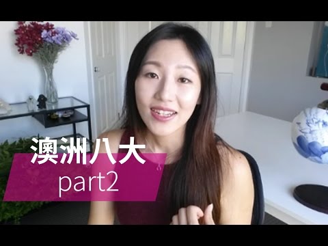 澳洲八大 part2 | 大學收生要求及優勢學科 | Ellen W - 中文字幕