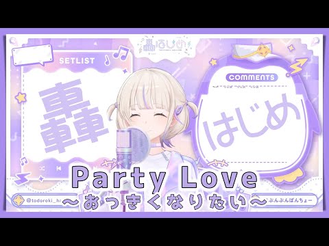 【轟はじめ】Party Love ～おっきくなりたい～ / RO KYU BU!【2024/12/07】【歌枠切り抜き】