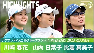 【Round2】熾烈な首位争い！川﨑春花・山内日菜子・比嘉真美子 ハイライト！｜アクサレディスゴルフトーナメント in MIYAZAKI 2023