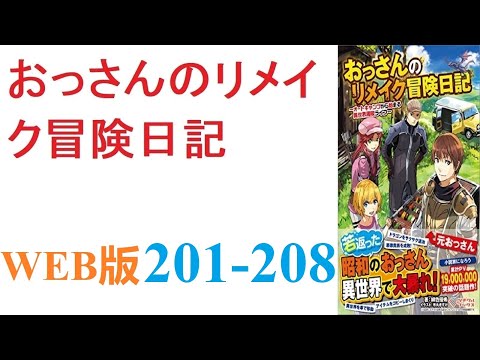 【朗読】ある日、オートキャンプ中に次元の隙間から異世界へ行く羽目になったおっさんが。WEB版 201-208