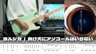 【TAB】A Loser Doesn't Need an Encore - Yorushika / Guitar Cover