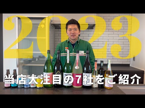 【日本酒・クラフトサケ・クラフトビール...】2023年大注目の7社をご紹介!!