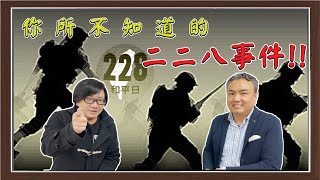 你所不知道的228真相！台灣第一位留美博士-林茂生之死探究 ft.張若彤老師